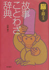 画像をギャラリービューアに読み込む, ＃田島　諸介　著 ＃脳を鍛える故事ことわざ辞典 ﾀｼﾞﾏﾓﾛｽｹ :9784340024278
