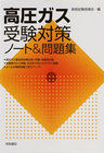 画像をギャラリービューアに読み込む, ＃資格試験指導会　編 ＃高圧ガス受験対策ノート＆問題集 ｼｶｸｼｹﾝｼﾄﾞｳｶｲ :9784340040360
