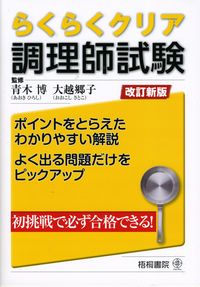 ＃青木　博　監修 ＃らくらくクリア調理師試験　改訂新版 ｱｵｷﾋﾛｼ :9784340040384