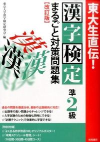 ＃東京大学漢字検定研究 ＃漢字検定準２級まるごと対策問題集　改訂版 ﾄｳｷﾖｳﾀﾞｲｶﾞｸｶﾝｼﾞ :9784340041886