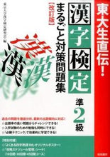 画像をギャラリービューアに読み込む, ＃東京大学漢字検定研究 ＃漢字検定準２級まるごと対策問題集　改訂版 ﾄｳｷﾖｳﾀﾞｲｶﾞｸｶﾝｼﾞ :9784340041886
