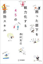 Load image into Gallery viewer, ＃西村　克己　著 ＃困った部下を戦力化する４５の即効スキル ﾆｼﾑﾗｶﾂﾐ :9784340110032
