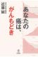 画像をギャラリービューアに読み込む, ＃近藤 誠 ＃あなたの癌は、がんもどき ｺﾝﾄﾞｳﾏｺﾄ | Makoto Kondo :9784340120024
