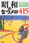 画像をギャラリービューアに読み込む, ＃梧桐書院編集部　編 ＃昭和のなつメロ４１５ ｺﾞﾄｳｼﾖｲﾝﾍﾝｼﾕｳﾌﾞ :9784340400164
