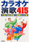 画像をギャラリービューアに読み込む, ＃梧桐書院編集部　編 ＃カラオケ演歌４１５ ｺﾞﾄｳｼﾖｲﾝﾍﾝｼﾕｳﾌﾞ :9784340400188
