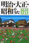 画像をギャラリービューアに読み込む, ＃梧桐書院編集部　編 ＃明治・大正・昭和のうた ｺﾞﾄｳｼﾖｲﾝﾍﾝｼﾕｳﾌﾞ :9784340400232
