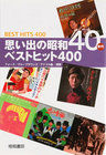 画像をギャラリービューアに読み込む, ＃思い出の昭和４０年代ベストヒット４００ :9784340400256
