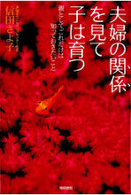 画像をギャラリービューアに読み込む, ＃信田　さよ子　著 ＃夫婦の関係を見て子は育つ－親として、これ ﾉﾌﾞﾀｻﾖｺ :9784340401024
