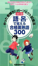 画像をギャラリービューアに読み込む, ＃受験情報研究会 ＃語呂で覚える合格英熟語３００　改訂２版 ｼﾞﾕｹﾝｼﾞﾖｳﾎｳｹﾝｷﾕｳｶｲ :9784341019228
