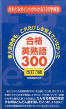 画像をギャラリービューアに読み込む, ＃受験情報研究会　編 ＃合格英熟語３００　改訂３版 ｼﾞﾕｹﾝｼﾞﾖｳﾎｳｹﾝｷﾕｳｶｲ :9784341019235
