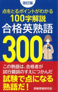 #受験情報研究会 #合格英熟語３００改訂版