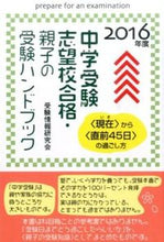 画像をギャラリービューアに読み込む, ＃受験情報研究会　著 ＃’１６　中学受験志望校合格・親子の受験ハ ｼﾞﾕｹﾝｼﾞﾖｳﾎｳｹﾝｷﾕｳｶｲ :9784341086244
