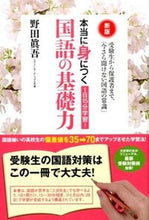 Load image into Gallery viewer, ＃野田　眞吾　著 ＃本当に身につく国語の基礎力　新版 ﾉﾀﾞｼﾝｺﾞ :9784341086268
