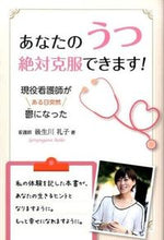 画像をギャラリービューアに読み込む, ＃後生川　礼子　著 ＃あなたのうつ　絶対克服できます！ ｺﾞｼﾖｳｶﾞﾜﾚｲｺ :9784341086299
