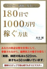 画像をギャラリービューアに読み込む, ＃本木　練　著 ＃１８０日で１０００万円稼ぐ方法 ﾓﾄｷﾚﾝ :9784341086312
