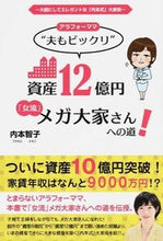 画像をギャラリービューアに読み込む, ＃内本　智子　著 ＃アラフォーママ“夫もビックリ”資産１２億 ｳﾁﾓﾄﾄﾓｺ :9784341086374
