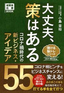 #小島章裕 #大丈夫、策はあるコロナ禍時代の新ビジネ
