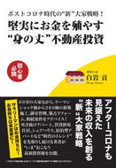#白岩貢 #堅実にお金を殖やす