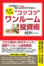 画像をギャラリービューアに読み込む, ＃ヒデさん流“コツコツ”ワンルーム投資術 :9784341087739
