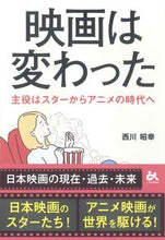 画像をギャラリービューアに読み込む, ＃西川　昭幸　著 ＃映画は変わった ﾆｼｶﾜﾉﾘﾕｷ :9784341087852

