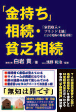 画像をギャラリービューアに読み込む, ＃白岩　貢　著 ＃「金持ち」相続・貧乏相続 ｼﾗｲﾜﾐﾂｸﾞ :9784341087890
