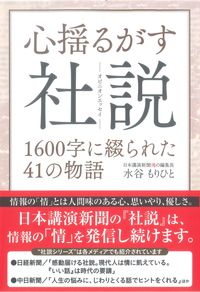 ＃水谷　もりひと　著 ＃心揺るがす社説　１６００字に綴られた４１ ﾐｽﾞﾀﾆﾓﾘﾋﾄ :9784341087968