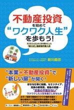 画像をギャラリービューアに読み込む, ＃新川　義忠　著 ＃不動産投資を始めて“ワクワク人生”を歩も ｼﾝｶﾜﾖｼﾀﾀﾞ :9784341088125
