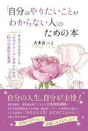 #大多喜ぺこ #「自分のやりたいことがわからない人」のた