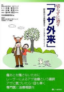 #大城俊夫監修 #切らずに治す「アザ外来」