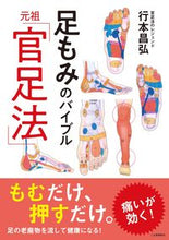 画像をギャラリービューアに読み込む, ＃行本　昌弘　著 ＃足もみのバイブル　元祖「官足法」 ﾕｷﾓﾄﾏｻﾋﾛ :9784341132699
