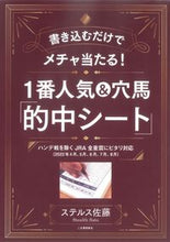 画像をギャラリービューアに読み込む, ＃１番人気＆穴馬「的中シート」 :9784341132736
