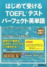 画像をギャラリービューアに読み込む, ＃萓　忠義　著 ＃はじめて受けるＴＯＥＦＬテストパ　英単語 ｶﾔﾀﾀﾞﾖｼ :9784342000980
