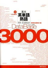 画像をギャラリービューアに読み込む, ＃桐原書店編集部　編 ＃データベース３０００基本英単語・熟　４版 ｷﾘﾊﾗｼﾖﾃﾝﾍﾝｼﾕｳﾌﾞ :9784342012952
