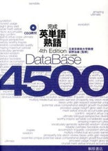 画像をギャラリービューアに読み込む, ＃荻野　治雄　監修 ＃データベース４５００完成英単語・熟　４版 ｵｷﾞﾉﾊﾙｵ :9784342013010
