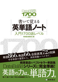 ＃桐原書店編集部　編 ＃書いて覚える英単語　入門１７００語　２版 ｷﾘﾊﾗｼﾖﾃﾝﾍﾝｼﾕｳﾌﾞ :9784342013072