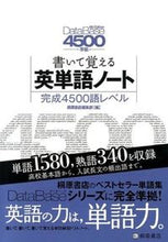 Load image into Gallery viewer, ＃桐原書店編集部　編 ＃書いて覚える英単語　完成４５００語　２版 ｷﾘﾊﾗｼﾖﾃﾝﾍﾝｼﾕｳﾌﾞ :9784342013096
