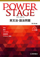 #瓜生豊 #ＰＯＷＥＲＳＴＡＧＥ英文法・語法問題