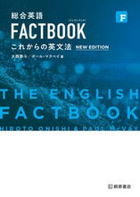 画像をギャラリービューアに読み込む, 総合英語ＦＡＣＴＢＯＯＫこれからの　２版 大西　泰斗　著 ｵｵﾆｼﾋﾛﾄ 桐原書店 :9784342207259

