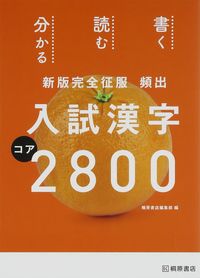 ＃桐原書店編集部　編 ＃頻出　入試漢字コア２８００ ｷﾘﾊﾗｼﾖﾃﾝﾍﾝｼﾕｳﾌﾞ :9784342301438