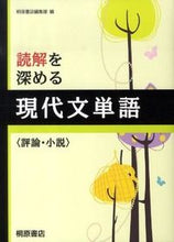 画像をギャラリービューアに読み込む, ＃桐原書店編集部　編 ＃読解を深める　現代文単語　評論・小説 ｷﾘﾊﾗｼﾖﾃﾝﾍﾝｼﾕｳﾌﾞ :9784342302800
