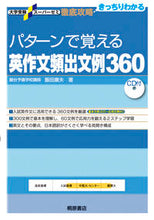 画像をギャラリービューアに読み込む, ＃飯田　康夫　著 ＃パターンで覚える英作文頻出文例３６０ ｲｲﾀﾞﾔｽｵ :9784342716010
