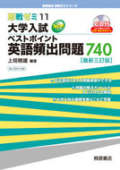 #上垣暁雄 #大学入試英語頻出問題７４０最新３訂版
