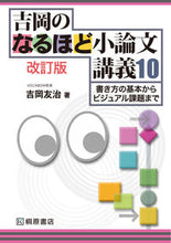 画像をギャラリービューアに読み込む, ＃吉岡　友治　著 ＃吉岡のなるほど小論文講義１０　改訂版 ﾖｼｵｶﾕｳｼﾞ :9784342774898
