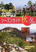画像をギャラリービューアに読み込む, ＃根岸　真理　著 ＃六甲山シーズンガイド　秋・冬 ﾈｷﾞｼﾏﾘ :9784343008244
