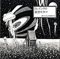 画像をギャラリービューアに読み込む, #にしのあきひろ #Ｄｒ．インクの星空キネマ
