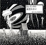 #にしのあきひろ #Ｄｒ．インクの星空キネマ