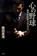 画像をギャラリービューアに読み込む, ＃桑田 真澄 ＃心の野球　超効率的努力のススメ ｸﾜﾀﾏｽﾐ | Masumi Kuwata Baseball of the mind: Recommendation for super efficient efforts :9784344018242
