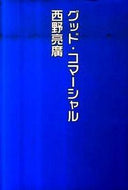 ＃西野 亮廣 ＃グッド・コマーシャル : ニシノアキヒロ : good commercial : Akihiro Nishino : 9784344018259