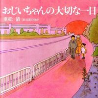 画像をギャラリービューアに読み込む, ＃おじいちゃんの大切な一日 :9784344019942
