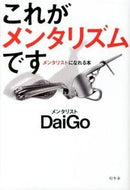 #ＤａｉＧｏ #これがメンタリズムですメンタリストにな